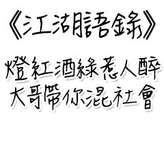 江湖語錄